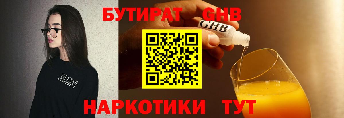 Тавда  БУТИРАТ жидкий экстази  Бутират  Вход с VPN 